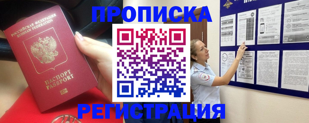 прописка гарантия в Новороссийске