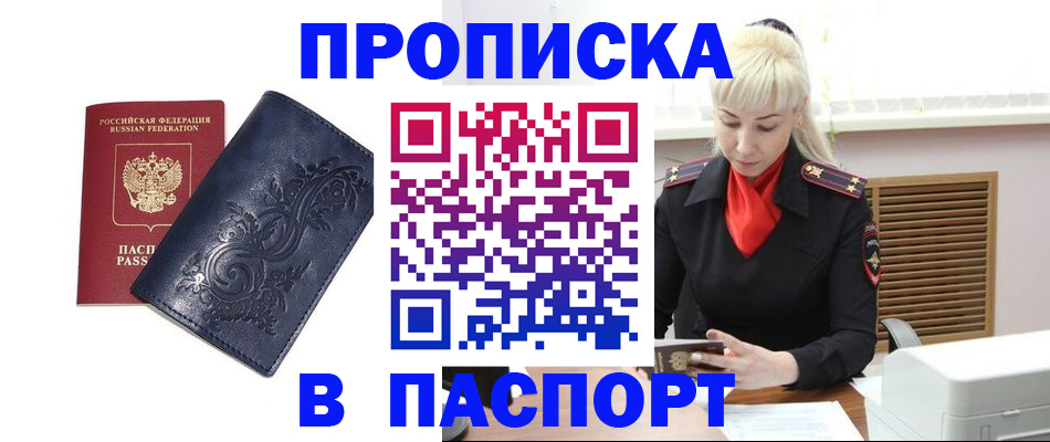 прописка в квартире в Новороссийске